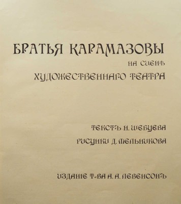 Шебуев Н.Г. Братья Карамазовы на сцене Художественного театра / Рис. Д. Мельникова. М., [1910].